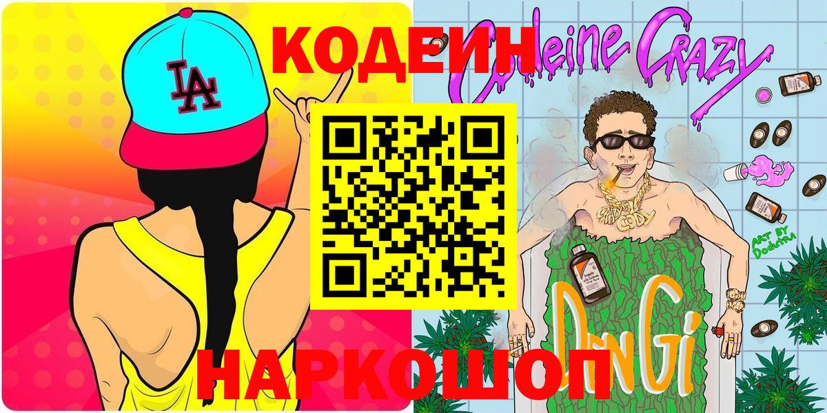 Чебаркуль  Codein напиток Lean (лин)  Вход с VPN  Codein Purple Drank 